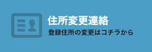 住所変更連絡