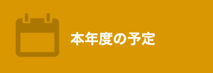 本年度の予定