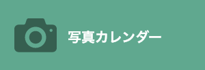 写真カレンダー