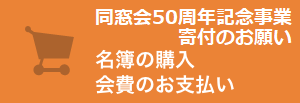 名簿の購入・会費のお支払い